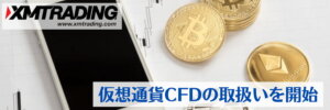 XM仮想通貨CFDの取扱いを開始