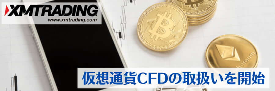 XMで仮想通貨CFDの取扱いを開始|BTCやETHなど計31種類