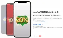 IronFX-20%アイアンボーナス