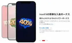 IronFX-40%パワーボーナス