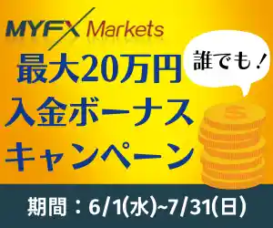 MYFXMarkets-100%入金ボーナス