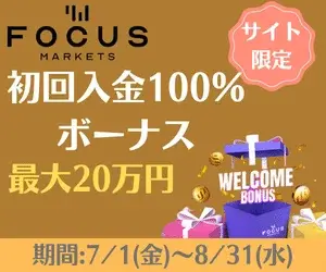 FocusMarkets初回入金100%ボーナス