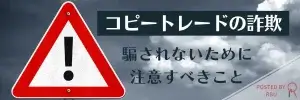 コピートレードの詐欺アイキャッチ