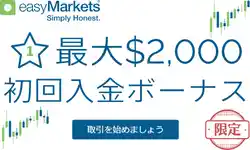 easyMarkets-初回入金ボーナス