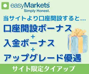 easyMarkets-タイアップキャンペーン