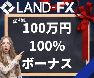LAND-FXボーナススライダー