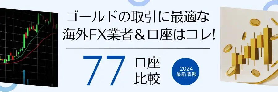 海外FX全77口座のゴールド取引条件を比較｜おすすめ業者【XAUUSD】