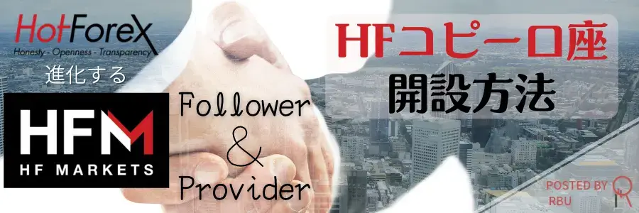 HFMコピートレードの始め方|HFコピー口座作成方法【HotForex】