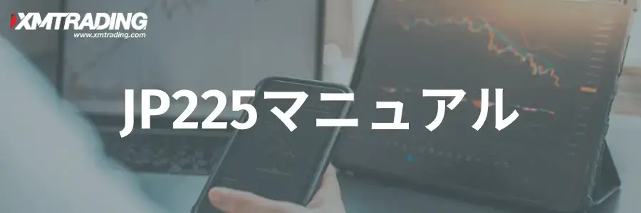 XMの日経225(JP225)取引｜配当金/ロット/証拠金を解説