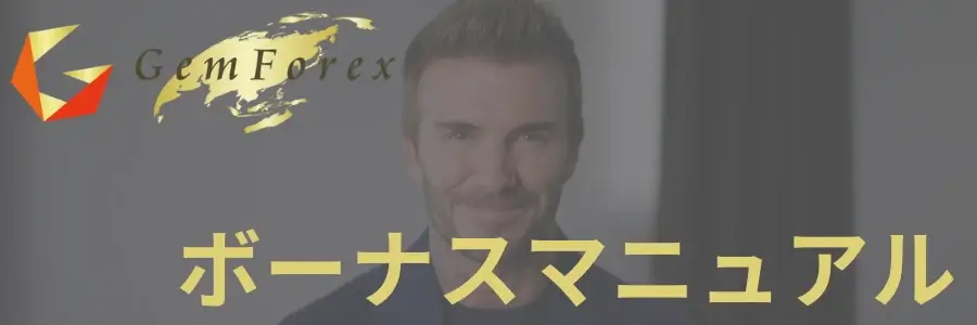 GEMFOREXのボーナス全て解説｜入金ボーナスはいつ？出金できる？