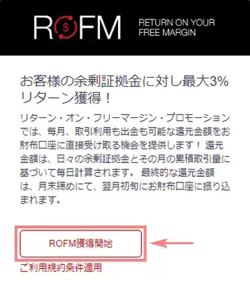 HFM ROFM獲得開始を選択モバイル版