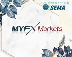 SEMA口座-MYFXMarkets