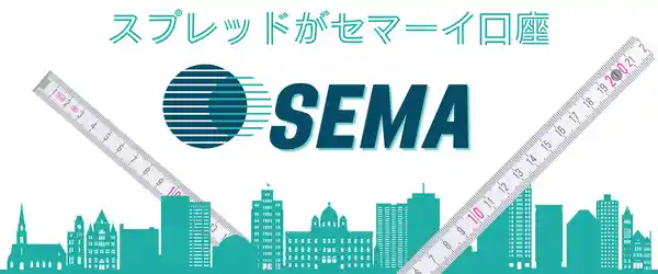 SEMA口座-TOP-mb