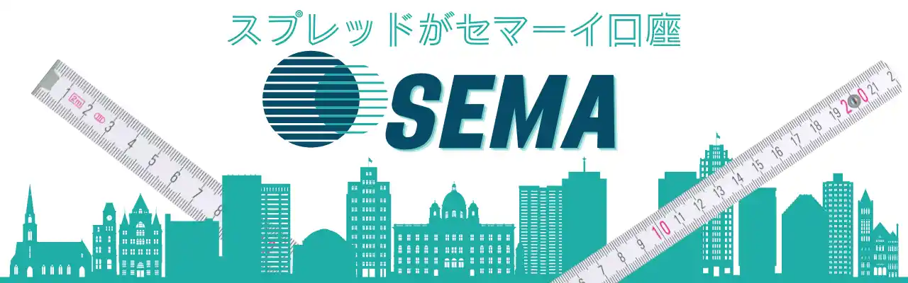 SEMA口座-TOP