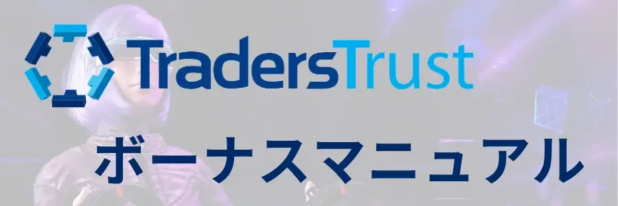 TTCM(トレーダーズトラスト)のボーナスキャンペーン【2023年9月最新】