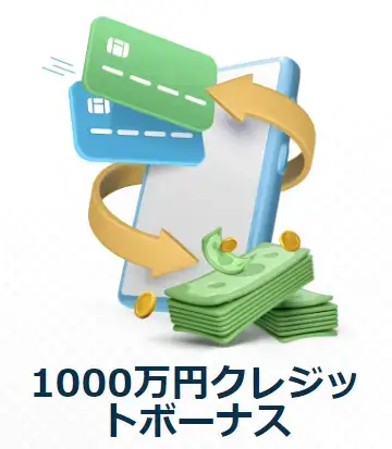TTCM1000万円クレジットボーナス