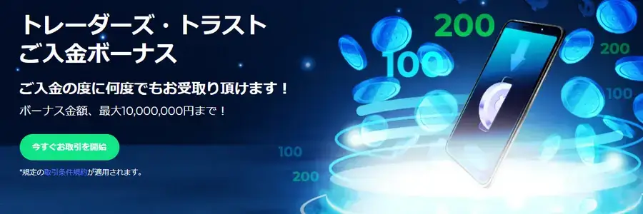 TTCM入金ボーナス