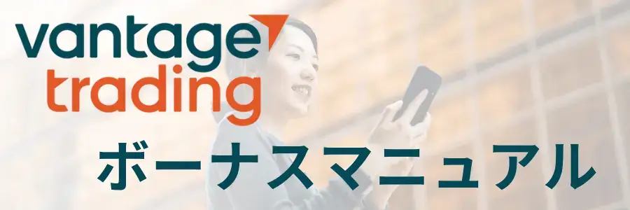 VantageTrading最新ボーナスキャンペーン｜最大120％入金ボーナス