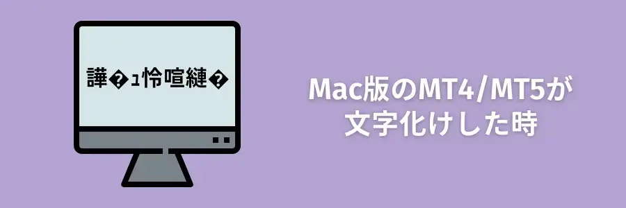 XMウェブトレーダーMac版文字化け