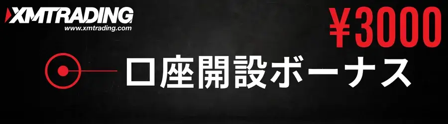 XM口座開設ボーナスアイキャッチ