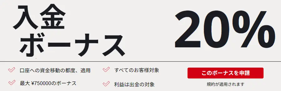 HFMの20%入金ボーナスとは？