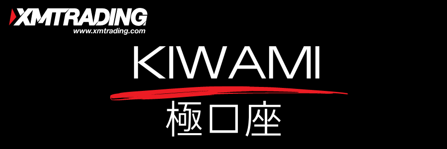 XMのKIWAMI極口座はスプレッドが狭い｜メリット・デメリットを解説