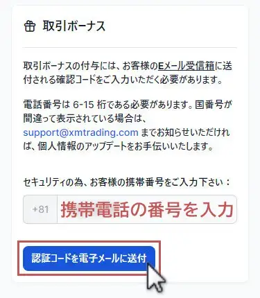 XM口座開設ボーナスの申請-認証コードを送信