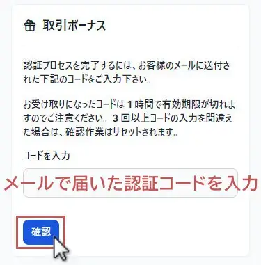 XM口座開設ボーナスの申請-認証コードの入力