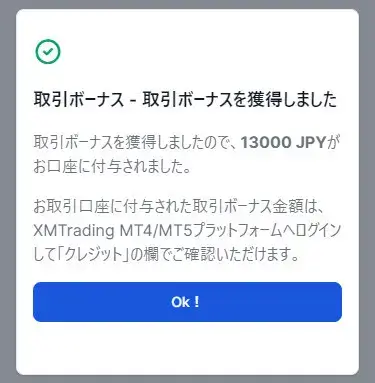 XM口座開設ボーナスの受け取りが完了