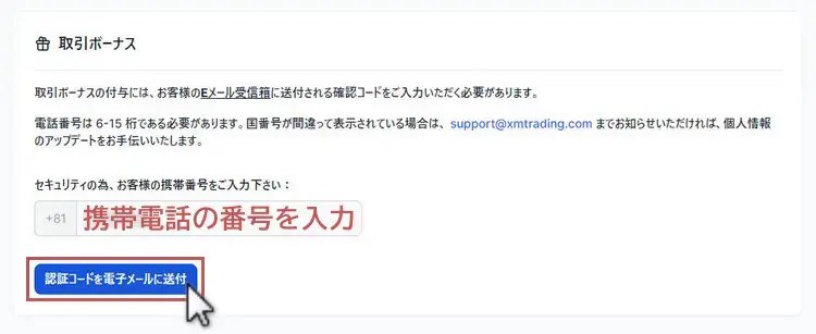 XM口座開設ボーナスの申請-認証コードを送信