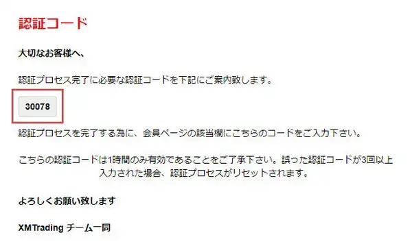 XM口座開設ボーナスの申請-認証コードの確認