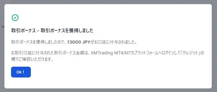 XM口座開設ボーナスの受け取りが完了