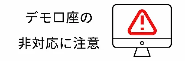 XM口座タイプ比較注意点デモ口座非対応