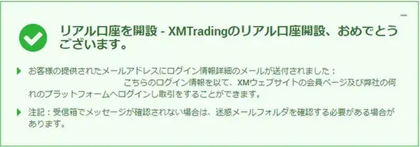 XMリアル口座開設完了の通知