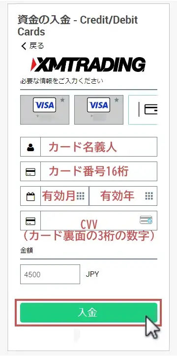 XM Visaカード入金の情報入力画面