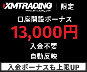 XM口座開設ボーナス13k