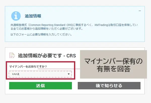 XMマイナンバーの有無を入力