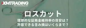 XMロスカットと証拠金維持率のアイキャッチ