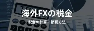 XM海外FXの税金アイキャッチ