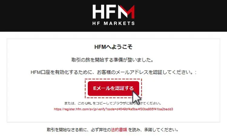 HFM(HotForex)登録メールアドレスの認証1