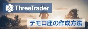 ThreeTrader(スリートレーダー)デモ口座の作成方法