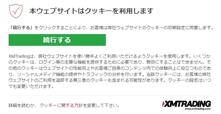 XM公式サイトのクッキーの取り扱い