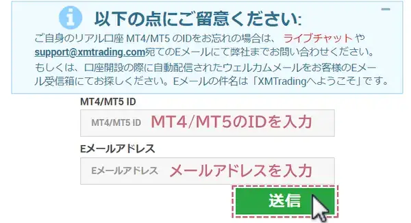 XMパスワードリセットMT4/MT5のIDと登録メールアドレスを送信