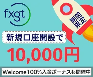 FXGT口座開設ボーナス1万円