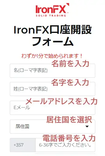 IronFX口座開設-名前やメールアドレスの入力