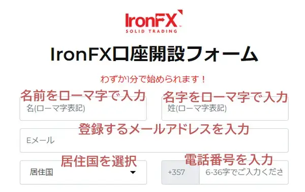 IronFX口座開設-名前やメールアドレスの入力