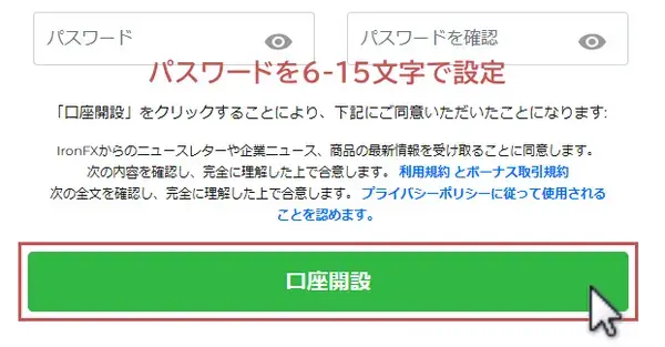 IronFX口座開設-パスワードの設定