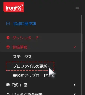 IronFXプロファイルの更新