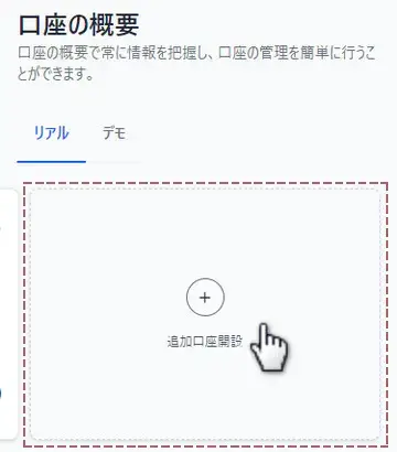 追加口座開設をタップ