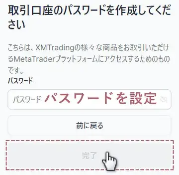 パスワードを設定し完了ボタンをタップ